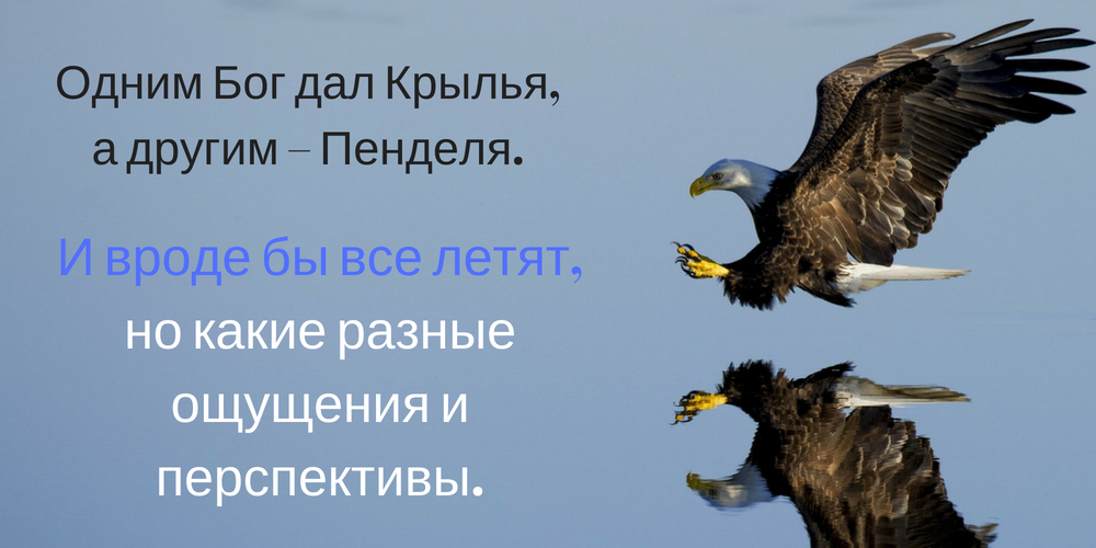 Одним жизнь дает крылья а другим пендаля картинки