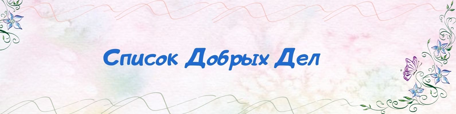 spisok-dobryh-del